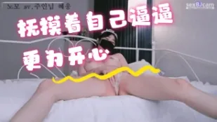kbj-24072573 撫摸著自己逼逼更為開心
