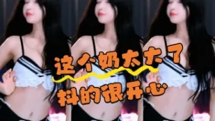 kbj-24070365 這個奶太大了抖的很開心