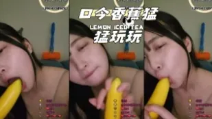 kbj-24040615 口含香蕉猛猛玩玩