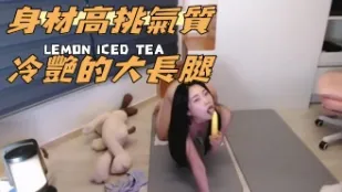 kbj-24091888 身材高挑氣質冷艷的大長腿