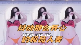 kbj-24052212 抖動那麼開心的極品人妻
