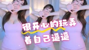 kbj-24070357 很開心的玩弄著自己逼逼
