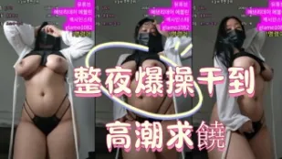 kbj-25010682 整夜爆操幹到高潮求饒
