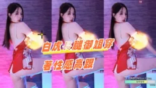 kbj-24092112 白虎長腿御姐穿著性感高跟