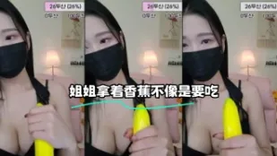 kbj-23070508 姐姐拿著香蕉不像是要吃