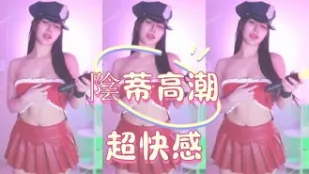 kbj-25020545 陰蒂高潮超快感