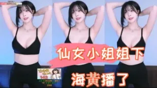 kbj-24110917 仙女小姐姐下海黃播了