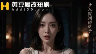 《致命陷阱之墜入淫窟》第1-7集