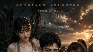 黃果短劇 荒島美人劫 1~10集