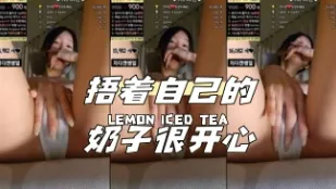 kbj-24040920 捂著自己的奶子很開心