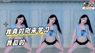 kbj-24031238 我真的剛來學習舞蹈的