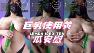 kbj-24073172 巨乳使用黃瓜安慰