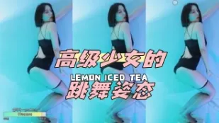 kbj-24051420 高級SN的跳舞姿態