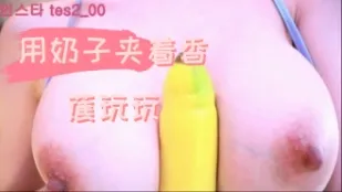 kbj-24090267 用奶子夾著香蕉玩玩