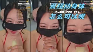 kbj-24050626 愛扭動身體怎麼可以呢