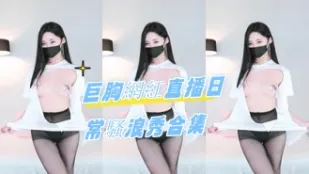 kbj-24090736 巨胸網紅直播日常騷浪秀合集