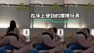 kbj-24020737 在床上使勁的摩擦玩弄