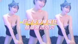 kbj-24091056 巨型按摩棒瘋狂抽插濕透小穴