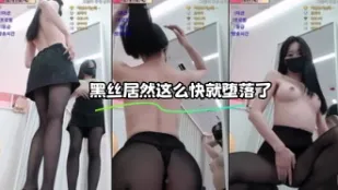 kbj-23110421 黑絲居然這麼快就墮落了