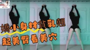 kbj-24100571 嬌小身材貧乳翹起美臀看美穴