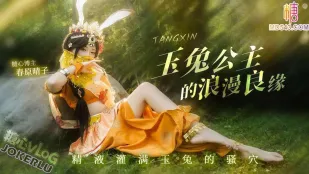 玉兔公主的浪漫情緣 春原晴子