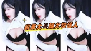 kbj-24101773 貌美大長腿尤物佳人
