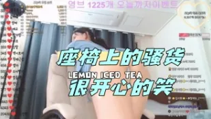 kbj-24043029 座椅上的騷貨很開心的笑