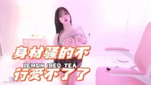 kbj-24090425 身材騷的不行受不了了