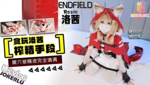 貪玩洛茜榨精手段 嫩小兔
