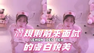 kbj-24110937 潛規則前來面試的膚白貌美