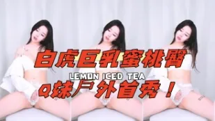 kbj-25021352 白虎巨乳蜜桃臀Q妹戶外首秀