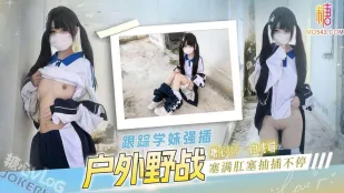 戶外野戰跟蹤學妹強插 白虎喵