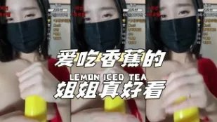 kbj-24041610 愛吃香蕉的姐姐真好看