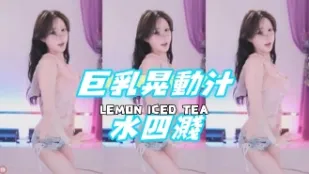 kbj-24081257 巨乳晃動汁水四濺