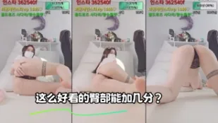kbj-23110142 這麼好看的臀部能加幾分
