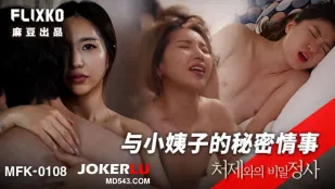 MFK-0108 與小姨子的秘密事情