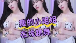 kbj-24043044 瘦的小姐姐在線跳舞