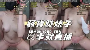 kbj-24101076 騷貨賤婊子沒事就直播