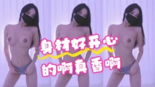 kbj-24070349 身材好開心的啊真香啊