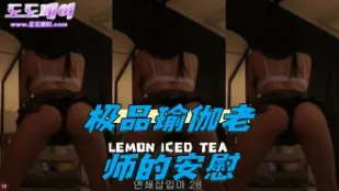 kbj-24050410 極品瑜伽老師的安慰