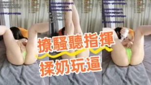 kbj-24081422 撩騷聽指揮揉奶玩逼