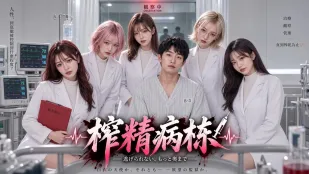 榨精病棟 完整版01-05集