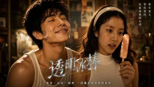 透明冰棒 01-05集