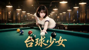 臺球少女 AI成人短劇 完整版 第1-3集