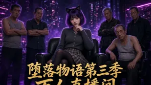 墜落物語 第三季 AI成人短劇 完整版 第1-8集