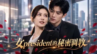 女總裁的秘密調教 完整版01-09集