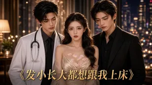 髮小長大後都想跟我上床 AI成人短劇 完整版 第1-2集