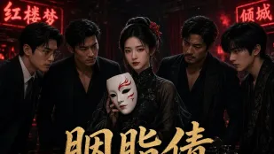 畫皮局 胭脂債 AI成人短劇 完整版 第1-10集