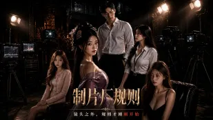 制片廠規則 完整版01-05集