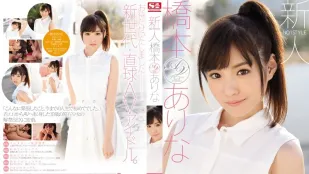[無碼洩漏] SNIS-632 長腿虎牙可愛美少女 橋本有菜